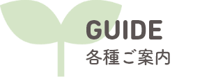 GUIDE各種ご案内